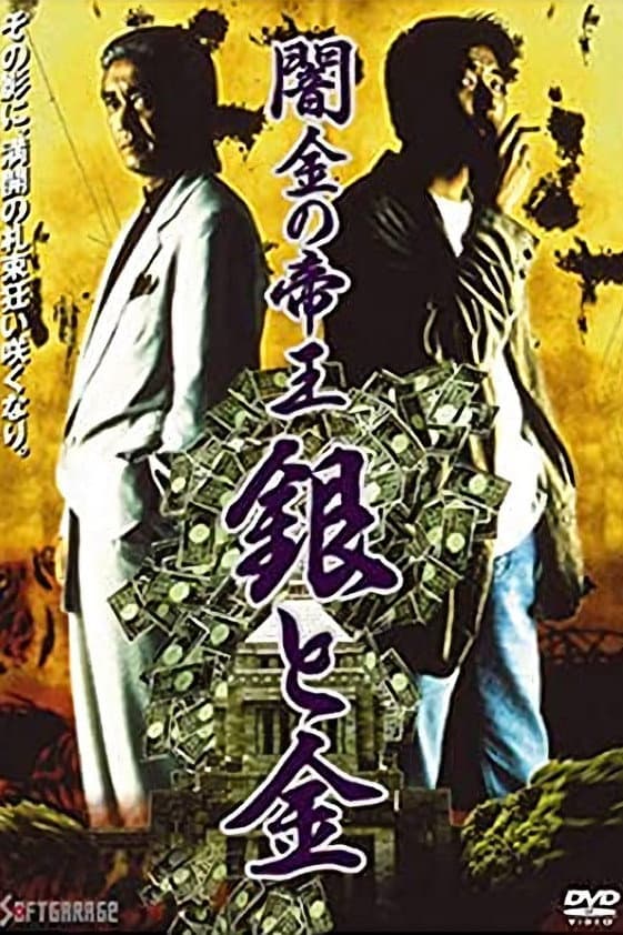 Poster di 闇金の帝王 銀と金