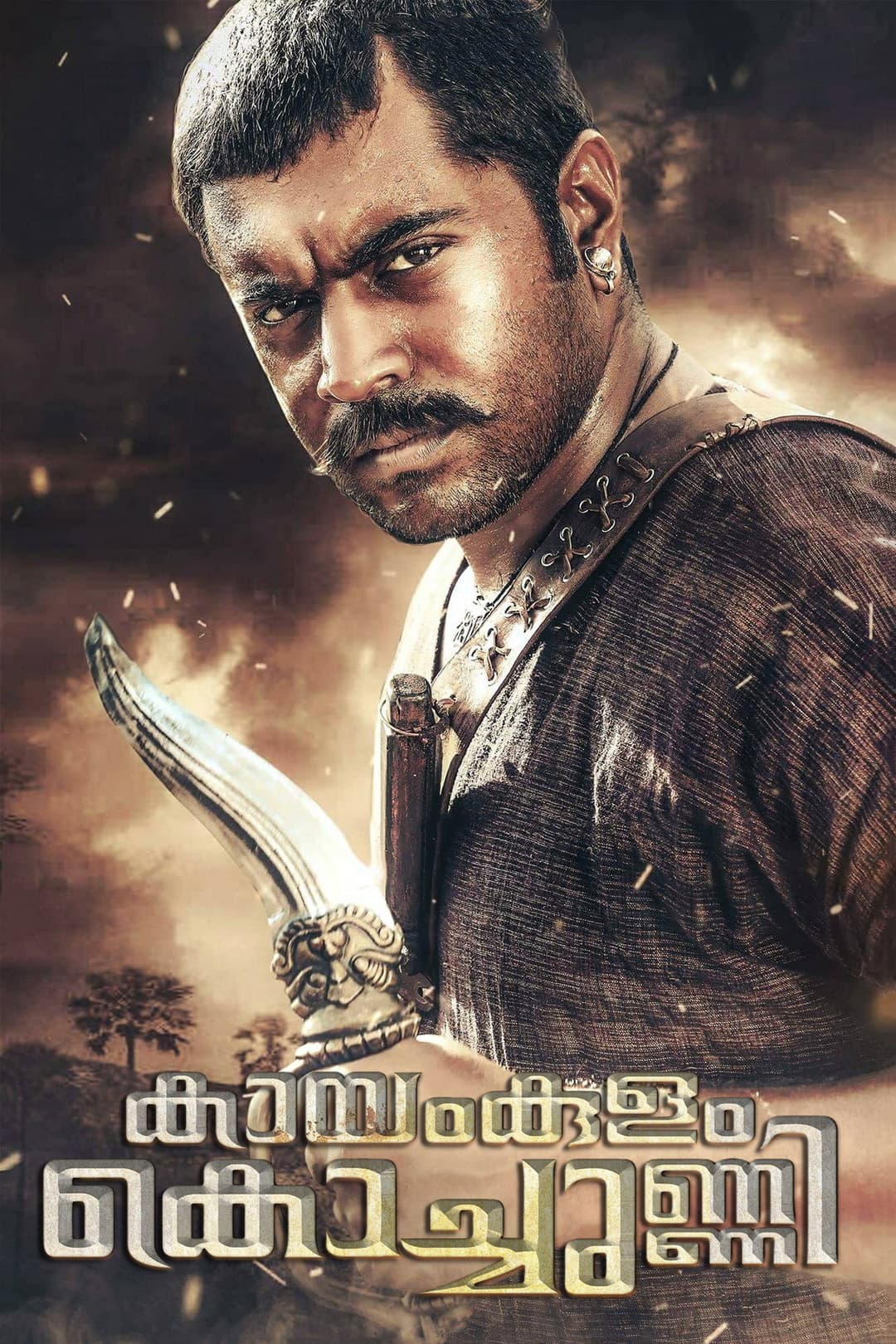 Poster di കായംകുളം കൊച്ചുണ്ണി