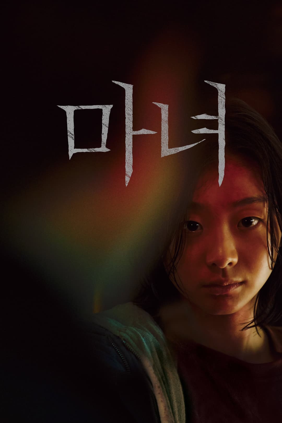 Poster di The Witch: Part 1. The Subversion