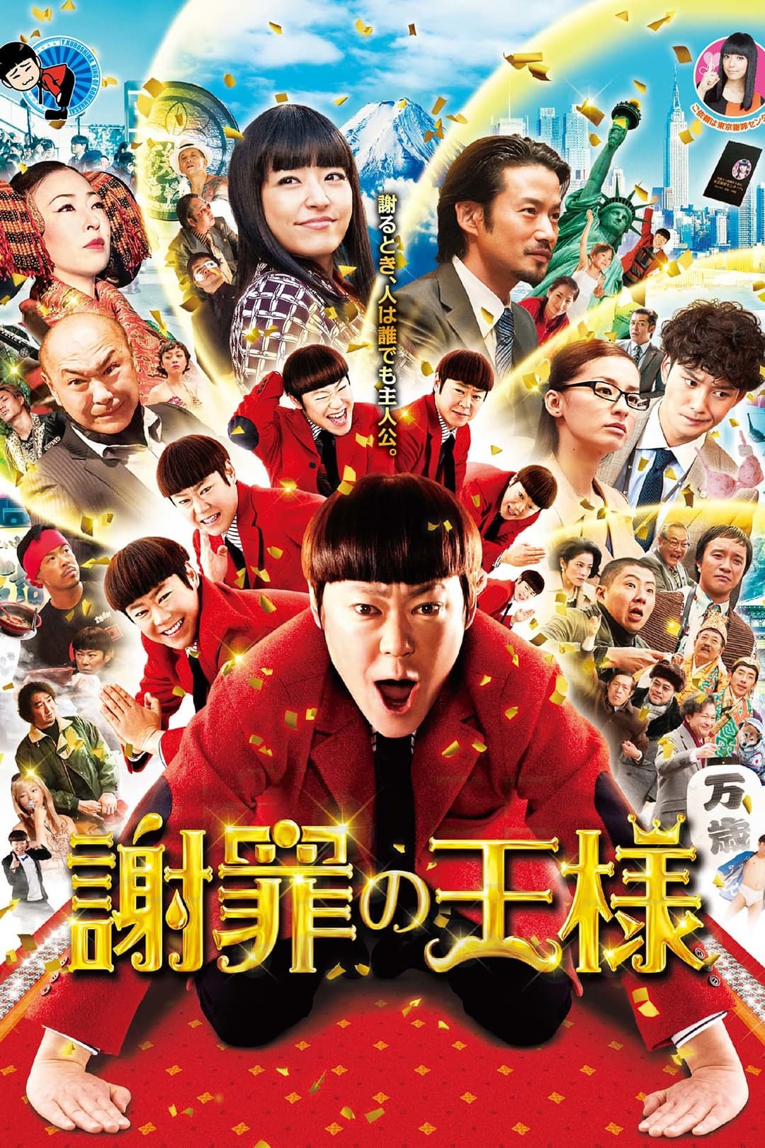 Poster di 謝罪の王様