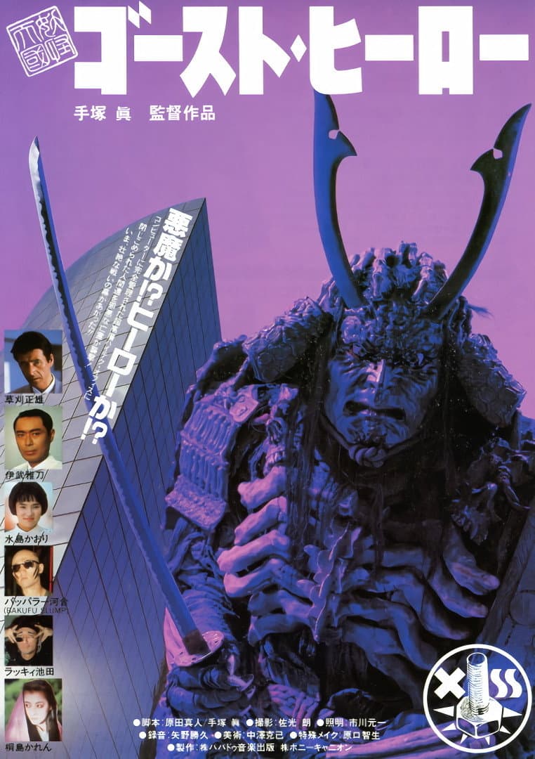 Poster di 妖怪天国・ゴーストヒーロー