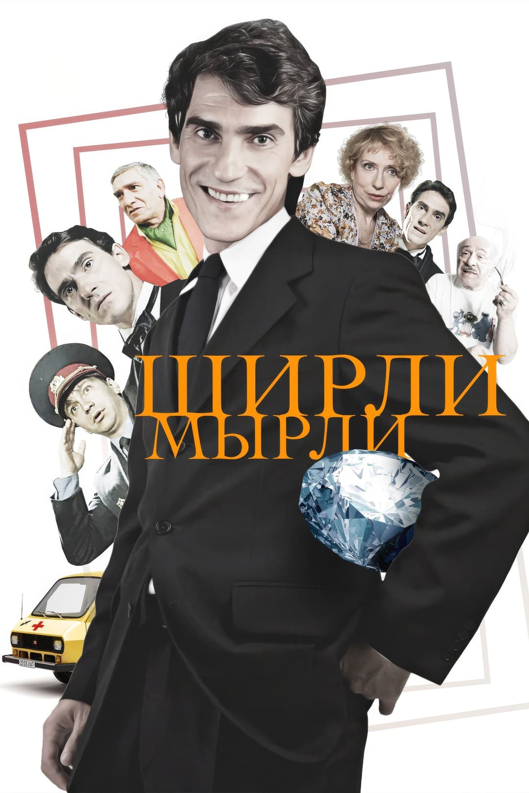Poster di Ширли-мырли