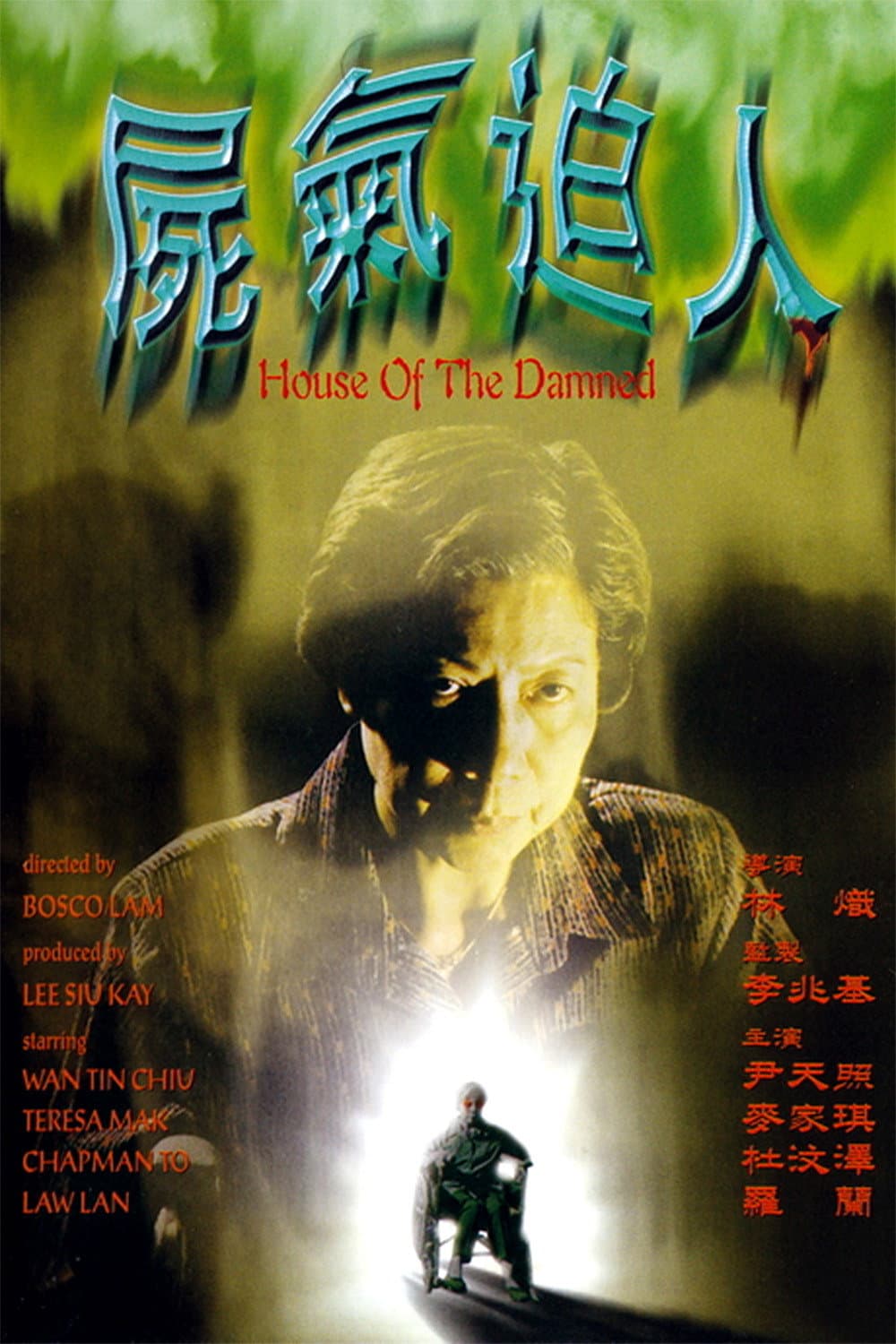 Poster di 屍氣逼人