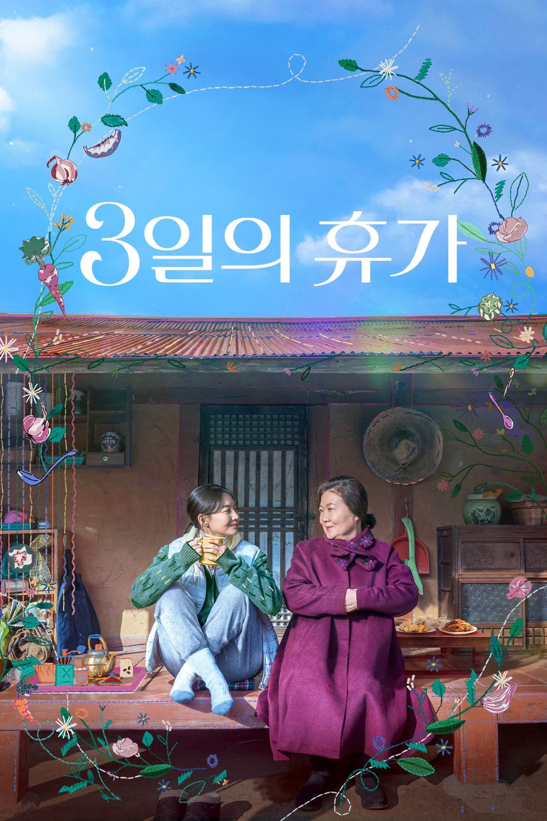 Poster di 3일의 휴가