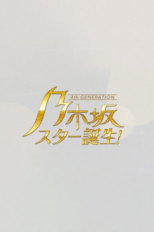 Poster di 乃木坂スター誕生
