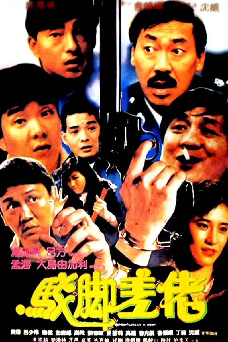 Poster di 駁腳差佬
