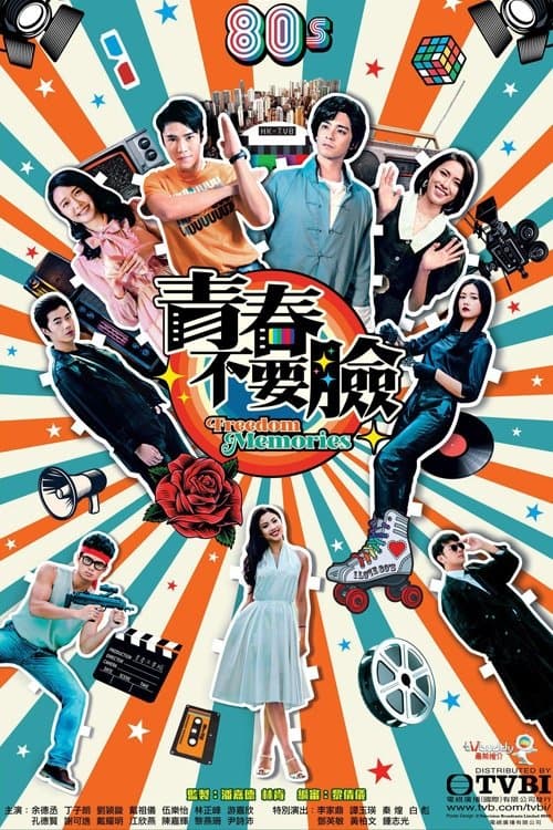 Poster di 青春不要臉