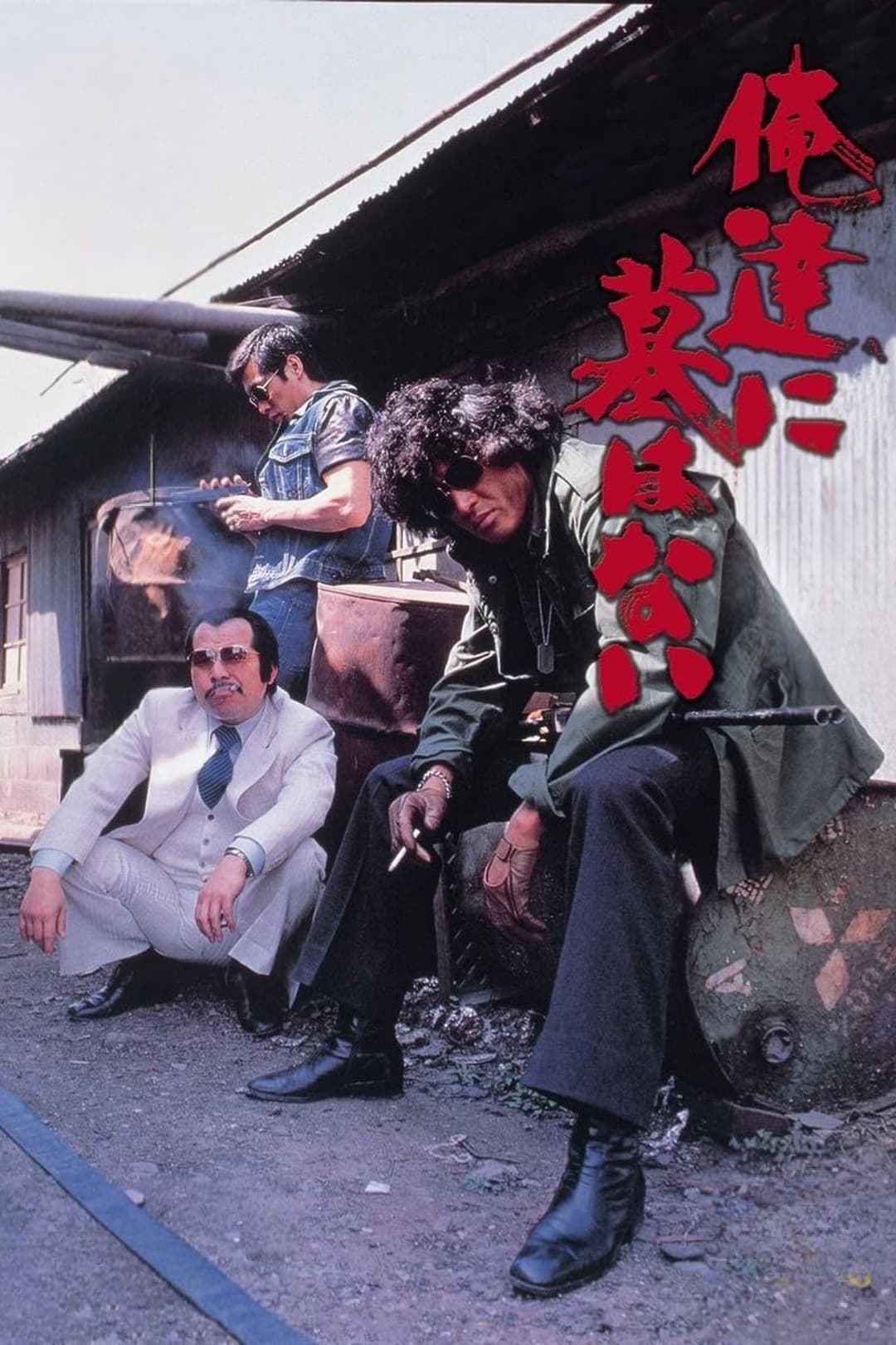 Poster di 俺達に墓はない