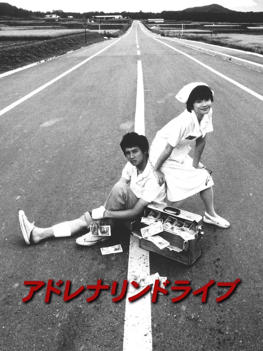 Poster di アドレナリンドライブ