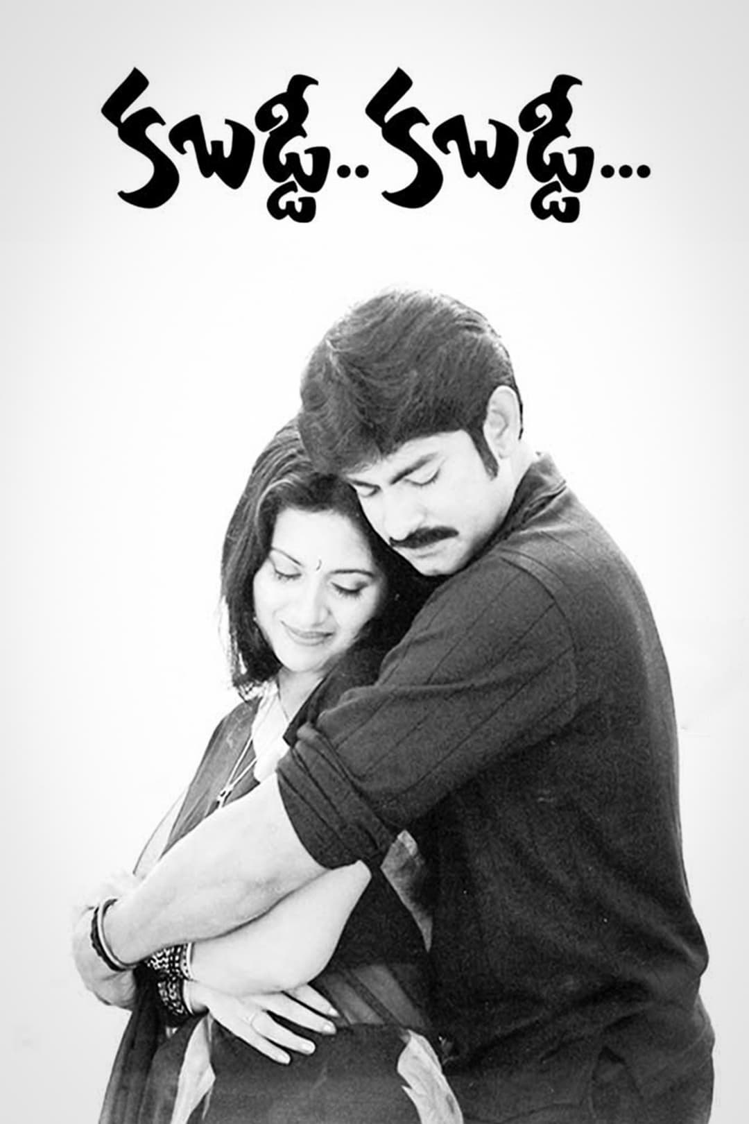 Poster di కబడ్డీ కబడ్డీ