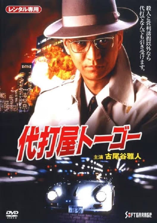 Poster di 代打屋トーゴー　Trouble #1　高層ビル爆破予告！