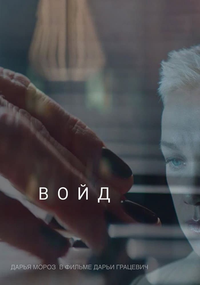 Poster di Войд