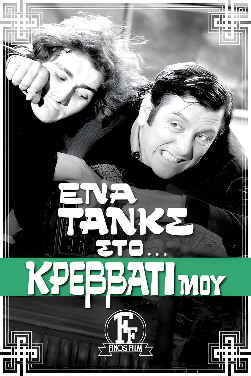 Poster di Ένα Τανκς στο Κρεβάτι μου