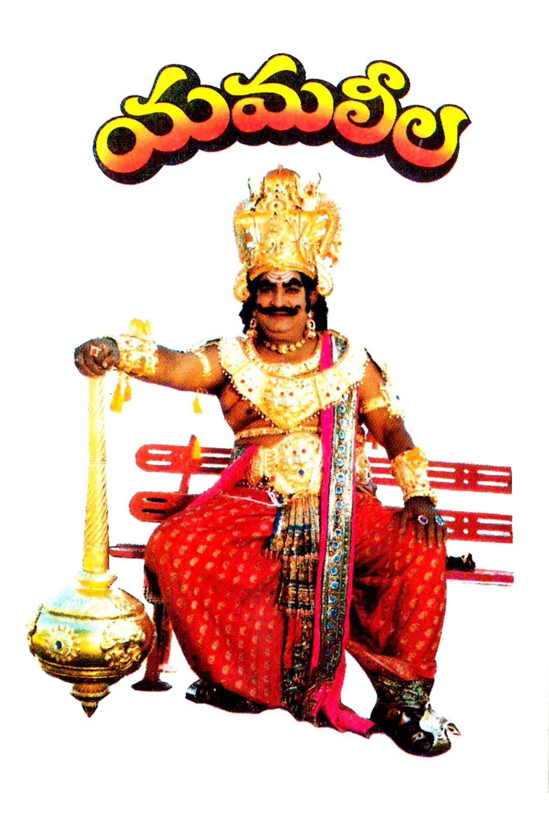 Poster di యమలీల