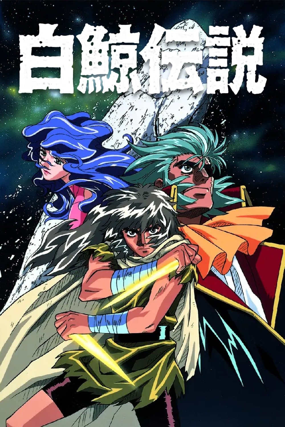 Poster di Hakugei Densetsu