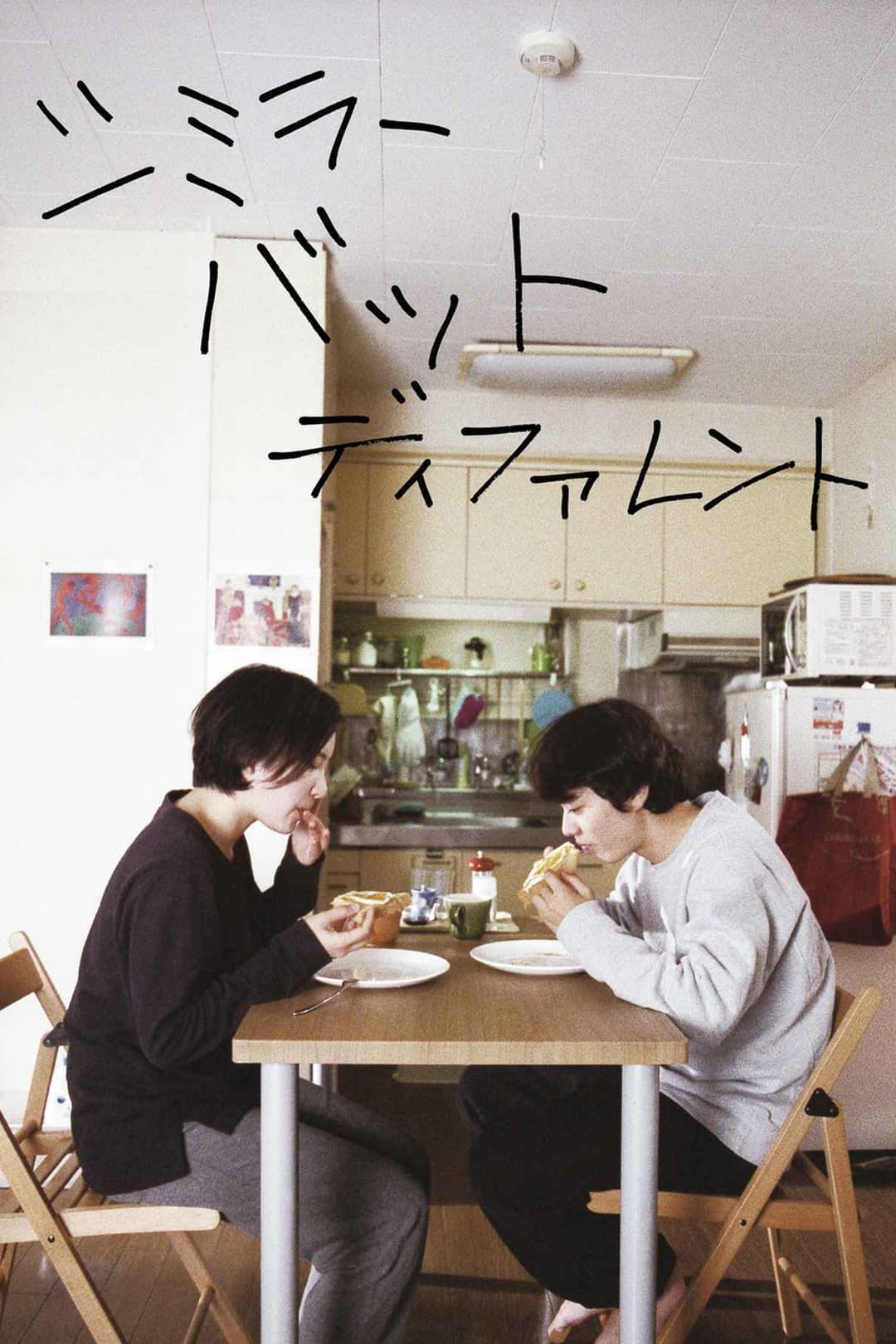 Poster di シミラー バット ディファレント