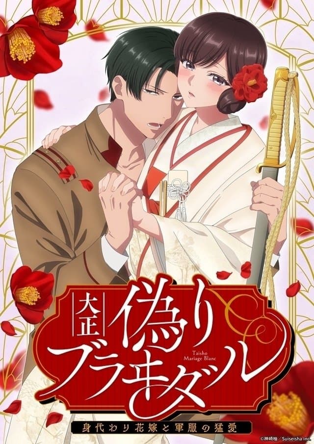 Poster di 大正偽りブラヰダル～身代わり花嫁と軍服の猛愛