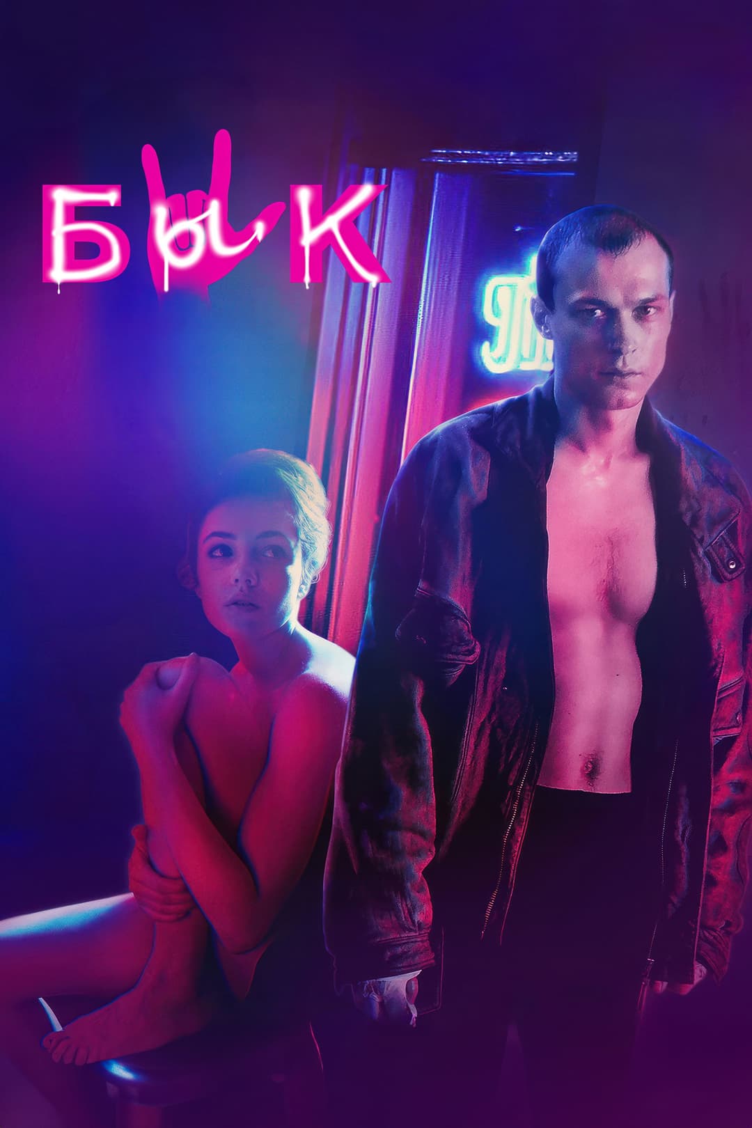 Poster di Бык