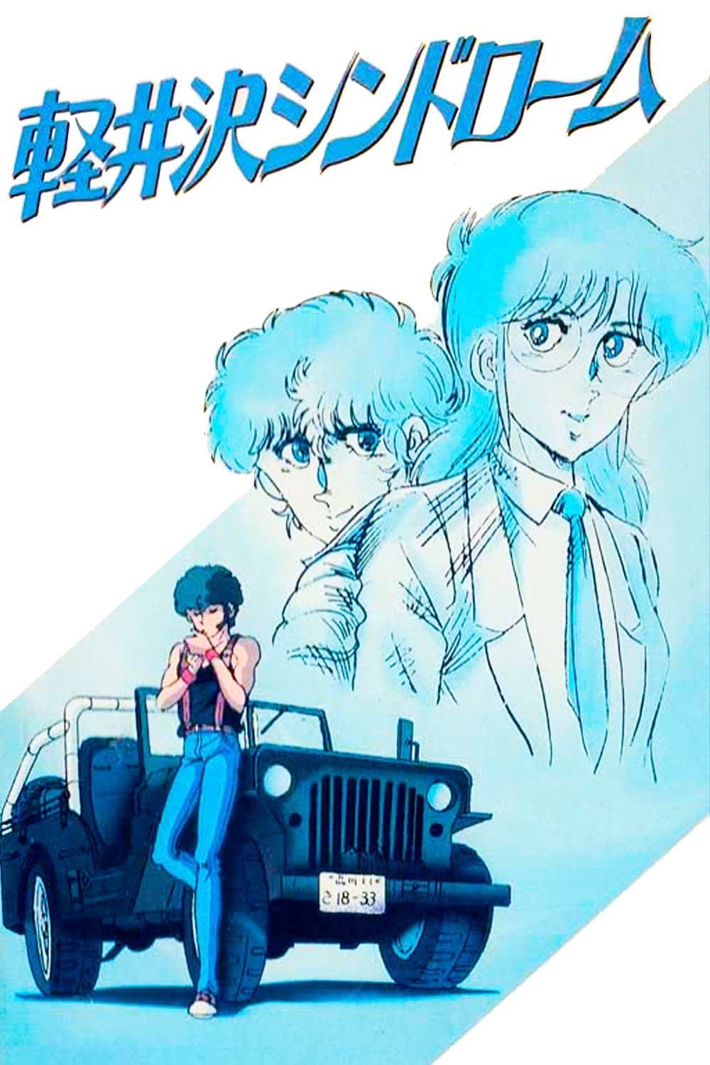 Poster di 軽井沢シンドローム