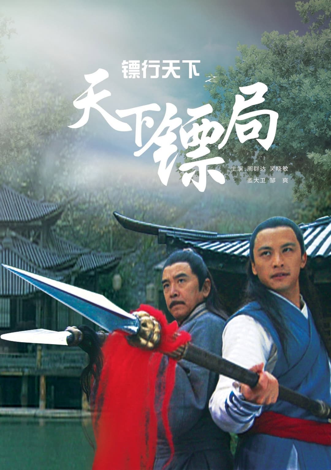 Poster di 镖行天下1：天下镖局