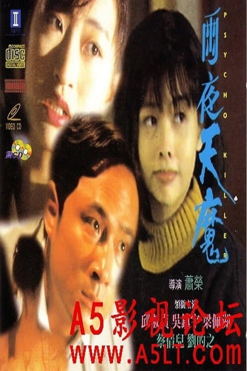 Poster di 雨夜天魔