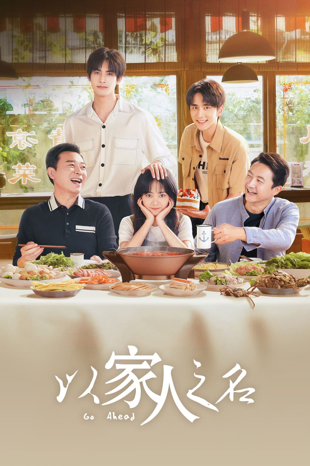 Poster di 以家人之名