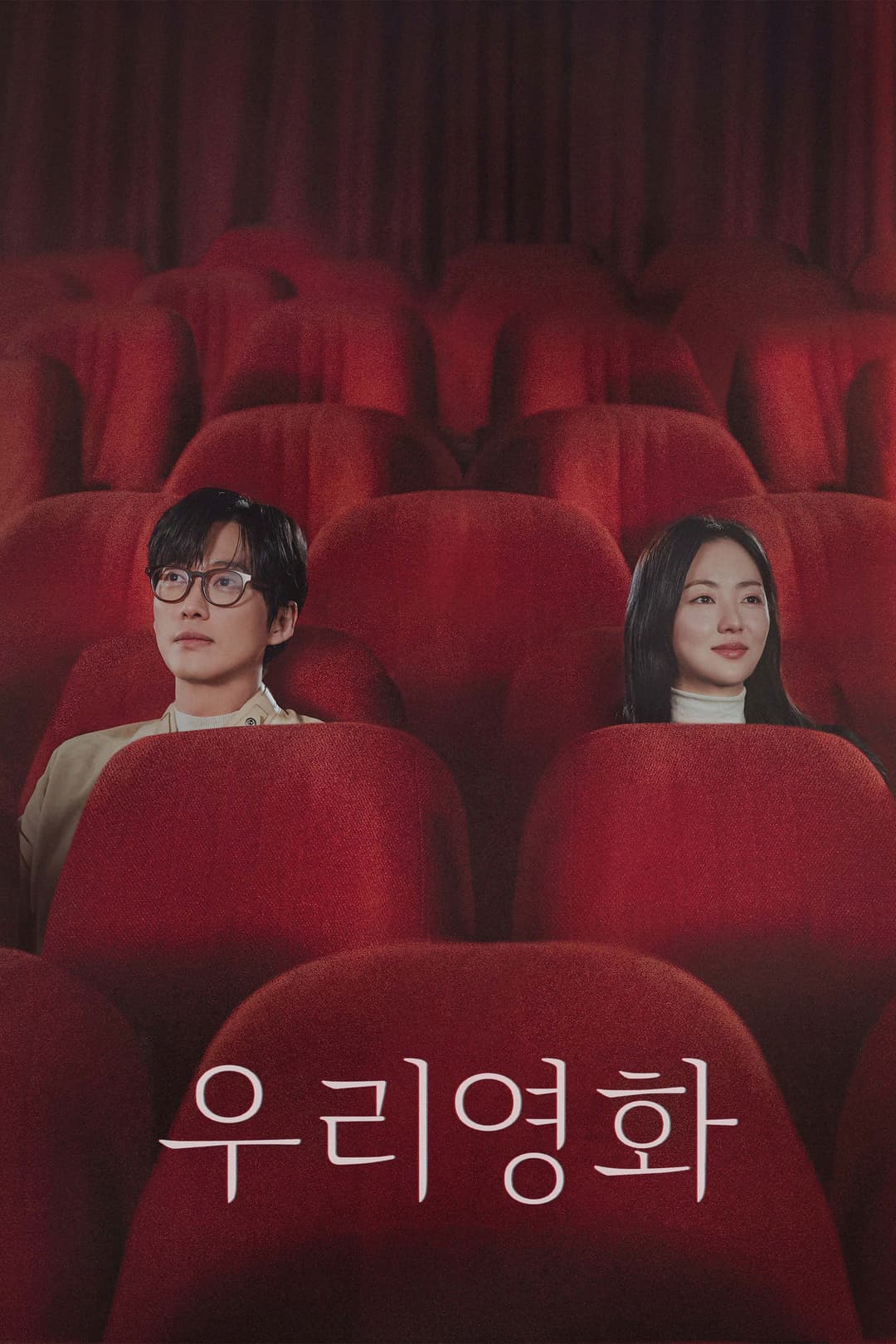 Poster di 우리영화