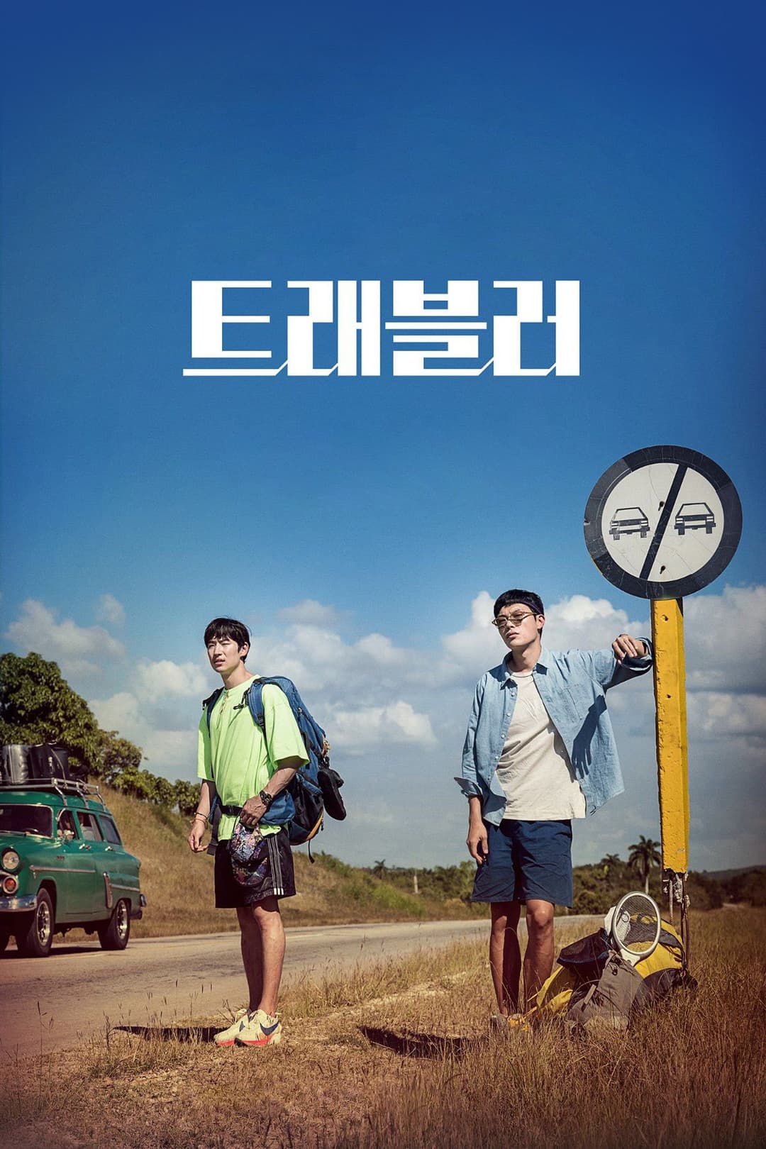 Poster di 트래블러