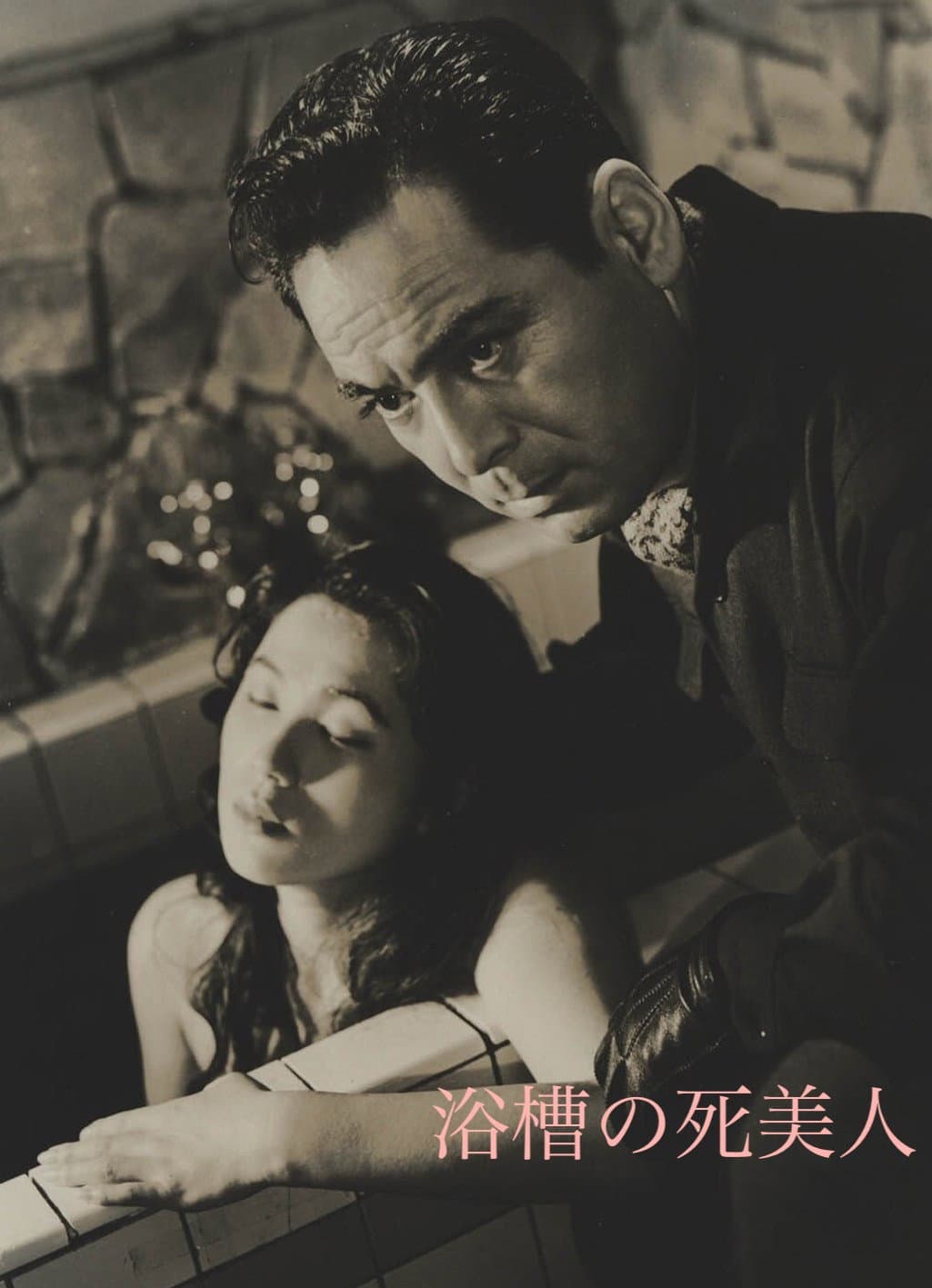 Poster di 浴槽の死美人