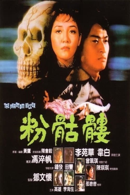 Poster di 粉骷髅
