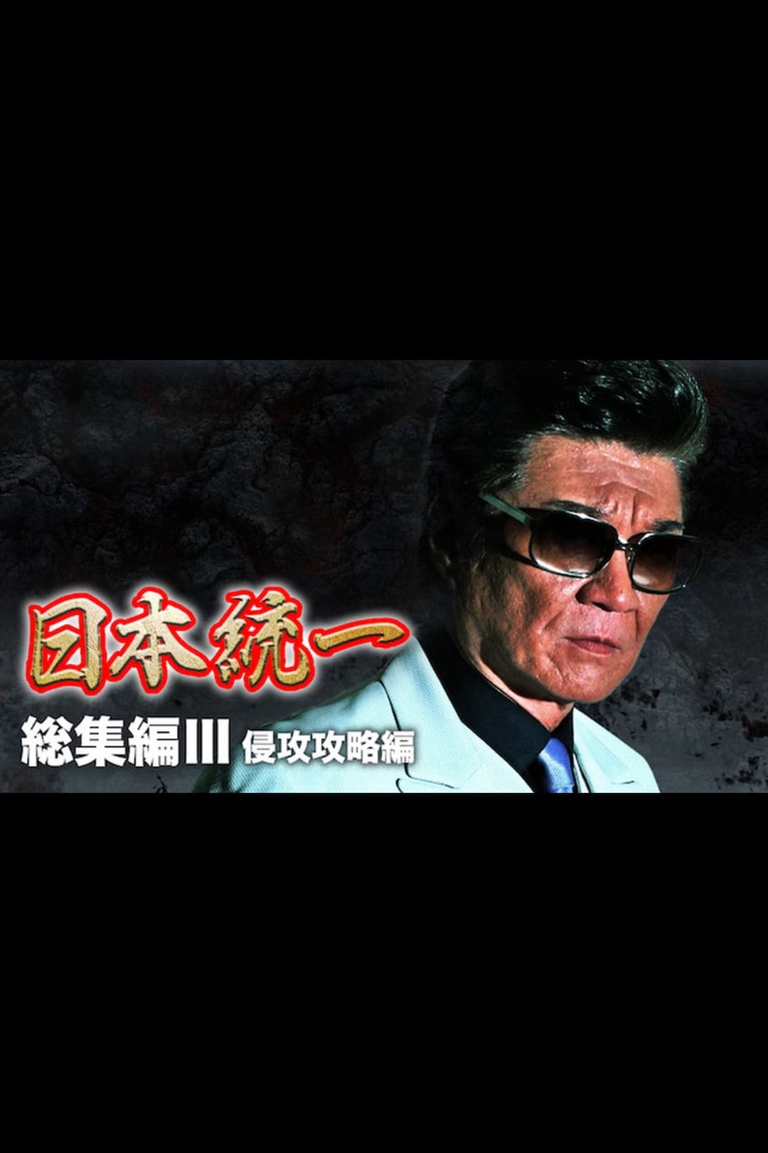 Poster di 『日本統一』総集編 III 侵攻攻略編