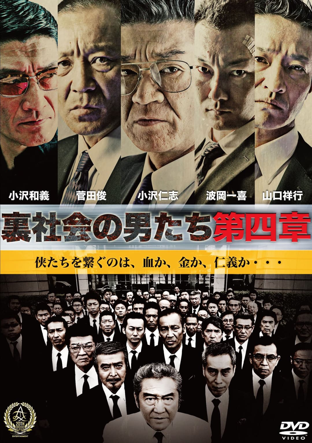 Poster di 裏社会の男たち　第四章