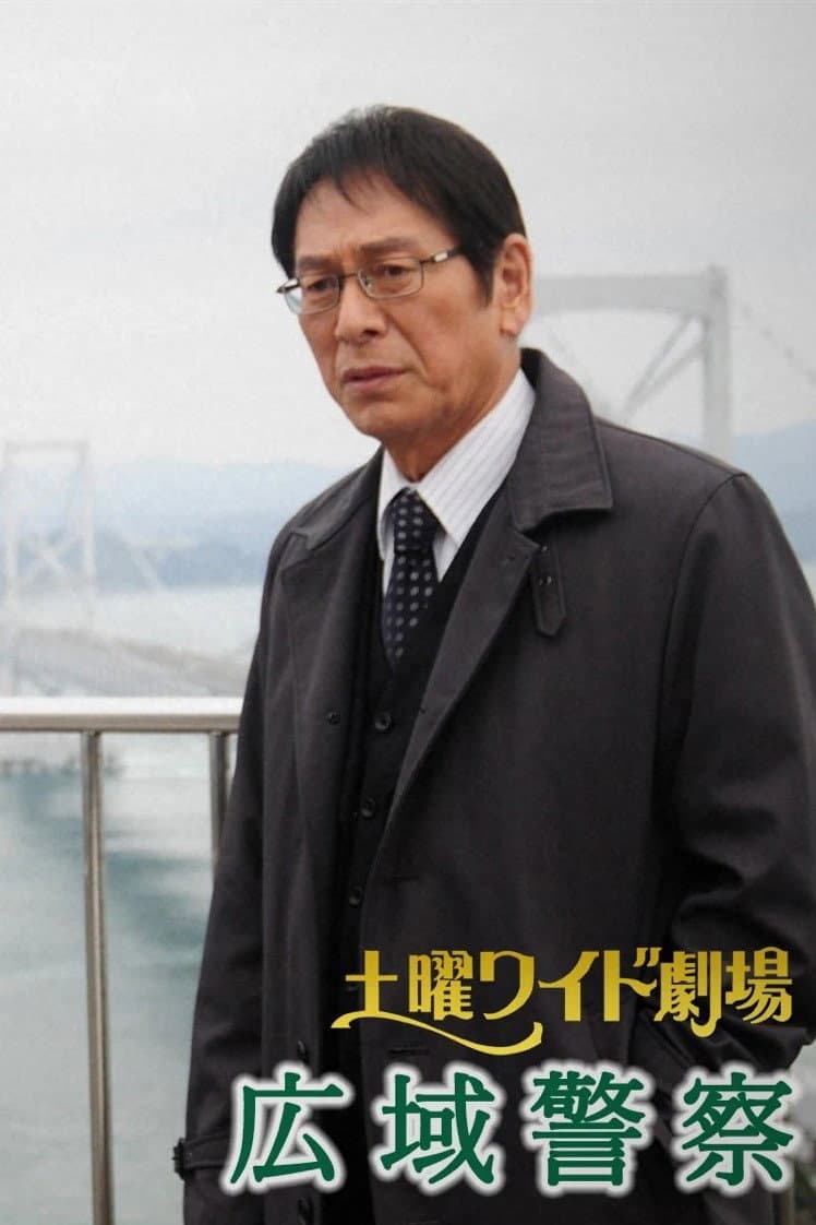 Poster di 広域警察