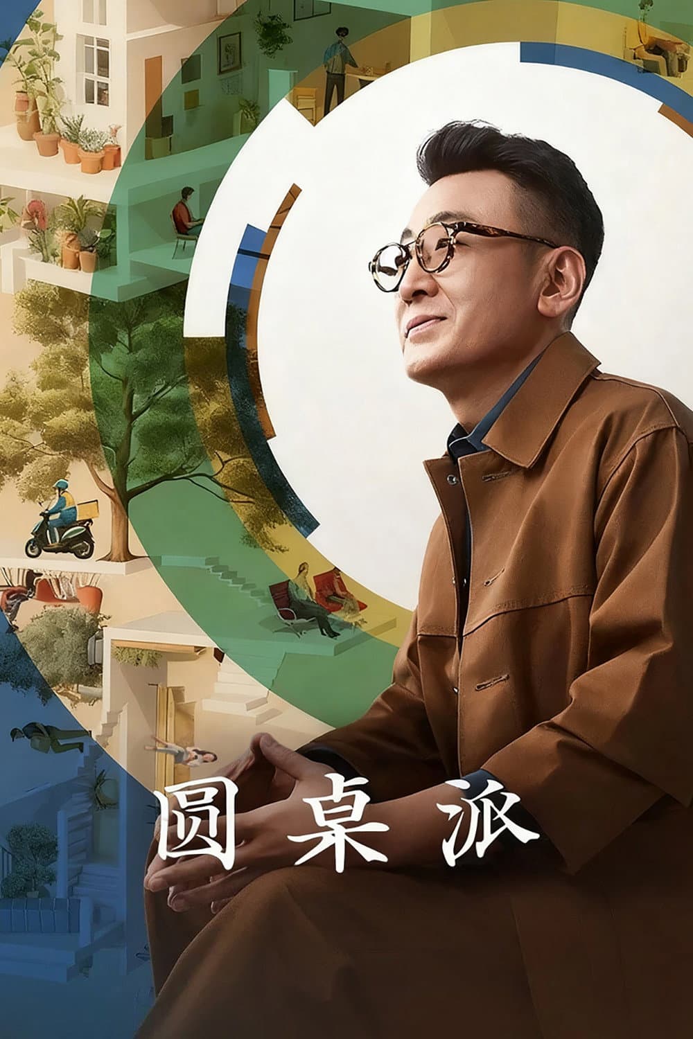 Poster di 圆桌派