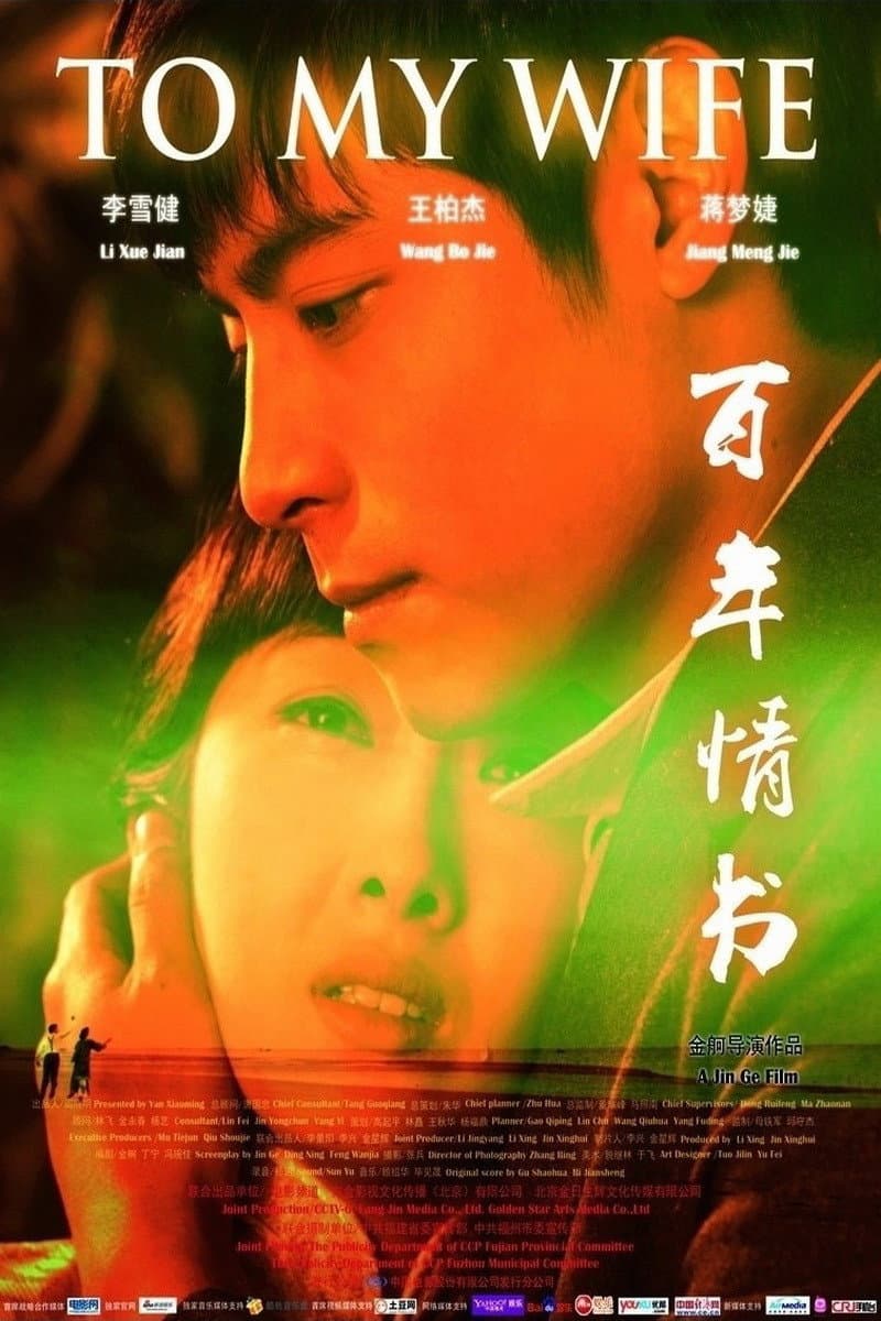 Poster di 百年情书