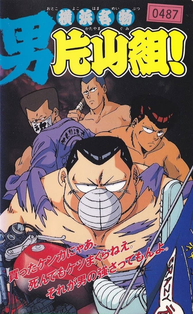 Poster di 横浜名物 男片山組！