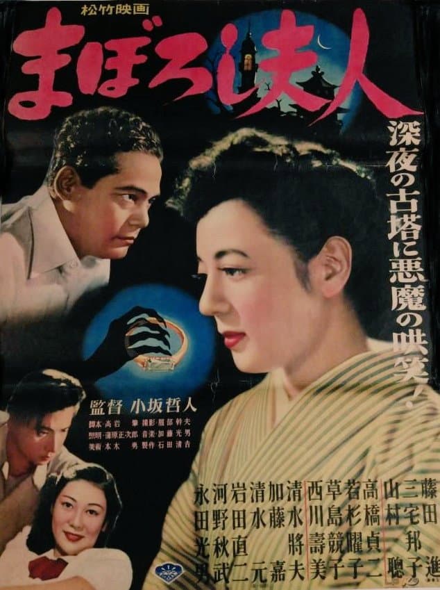Poster di まぼろし夫人