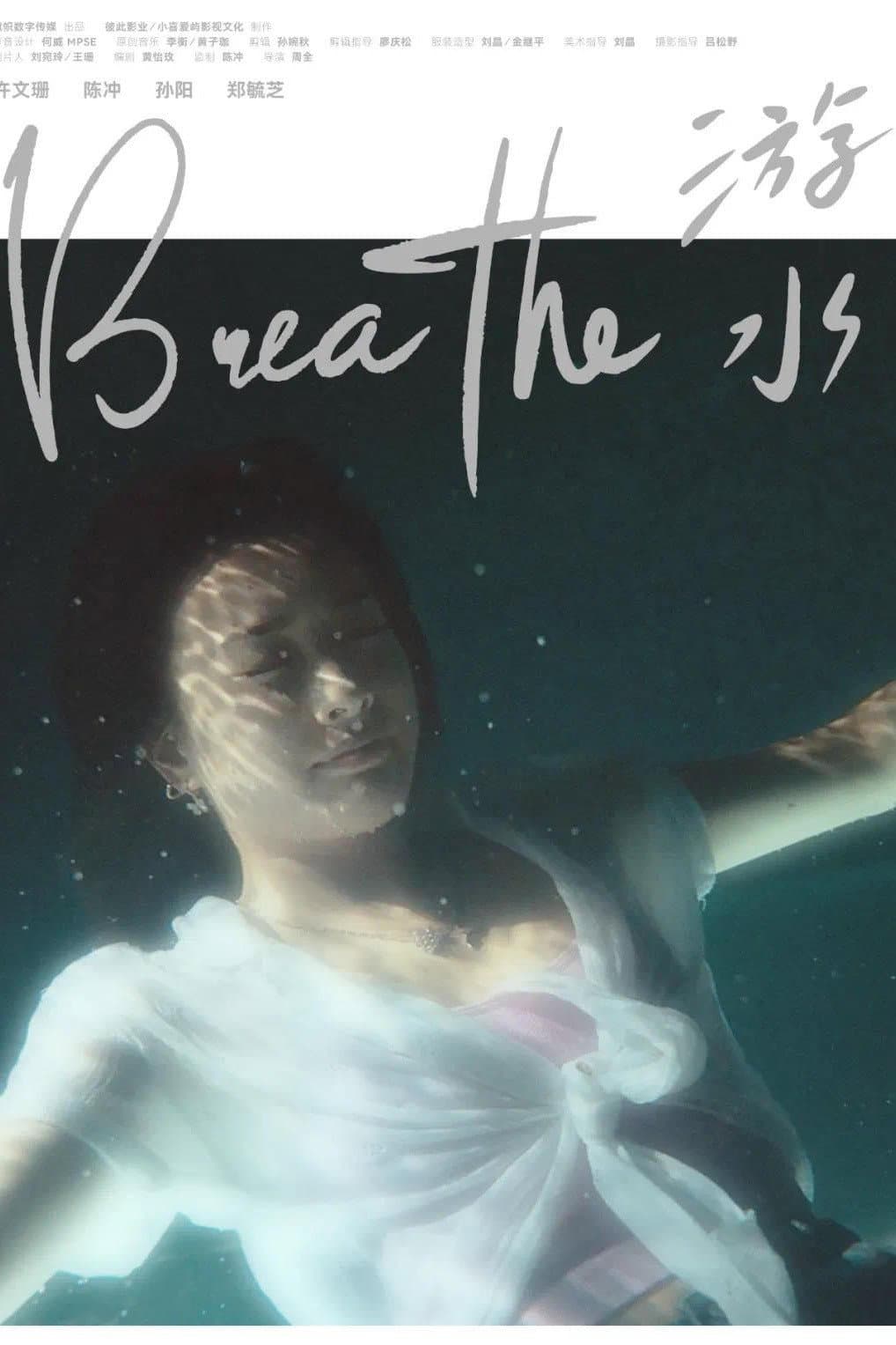 Poster di 游水
