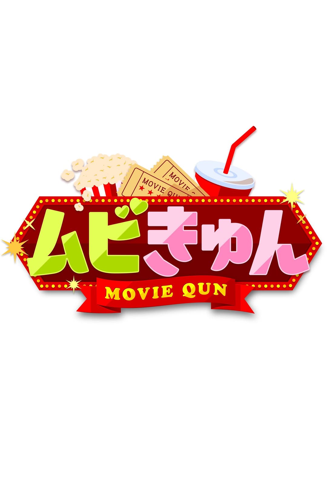 Poster di ムビきゅん