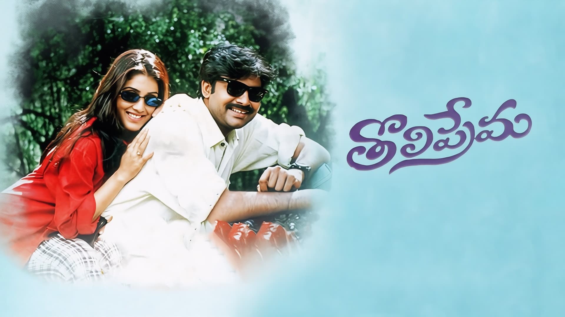 తొలిప్రేమ - immagine