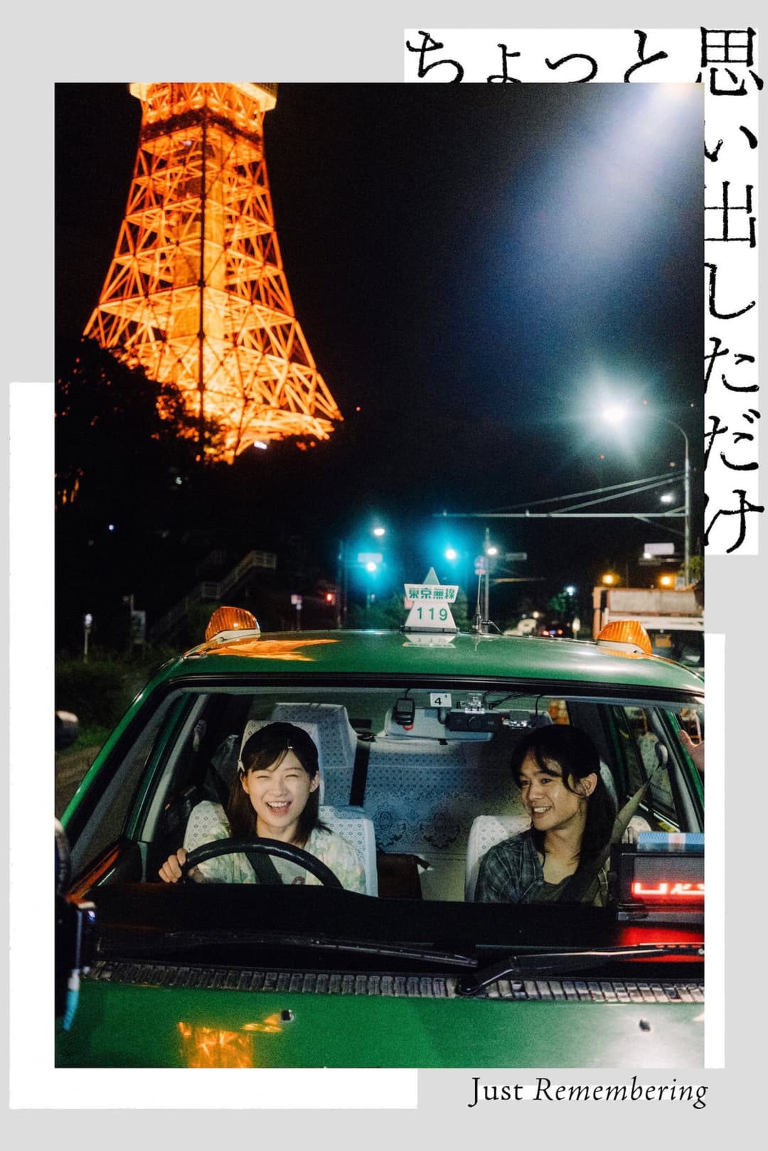 Poster di ちょっと思い出しただけ