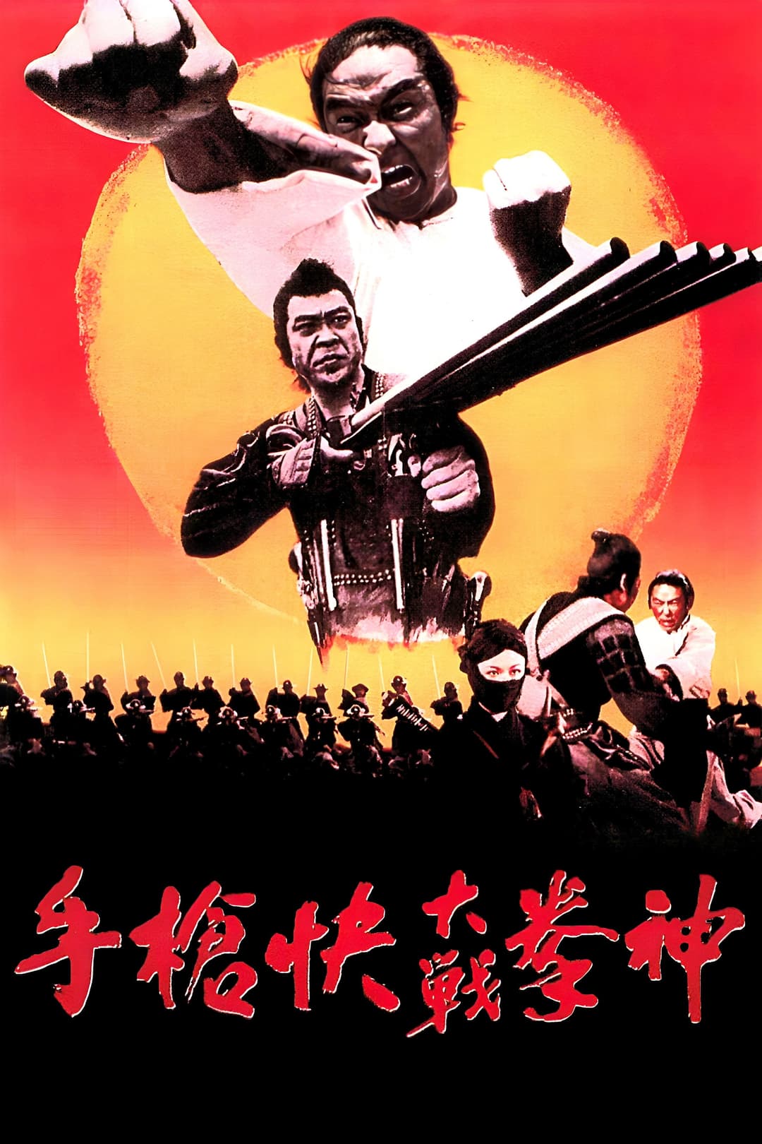 Poster di 神拳大战快枪手