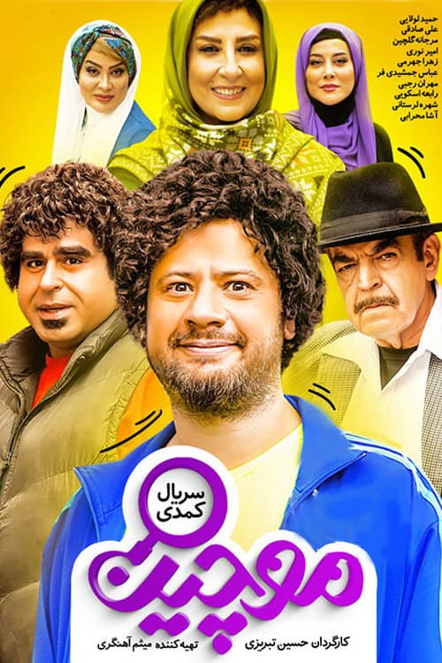Poster di موچین