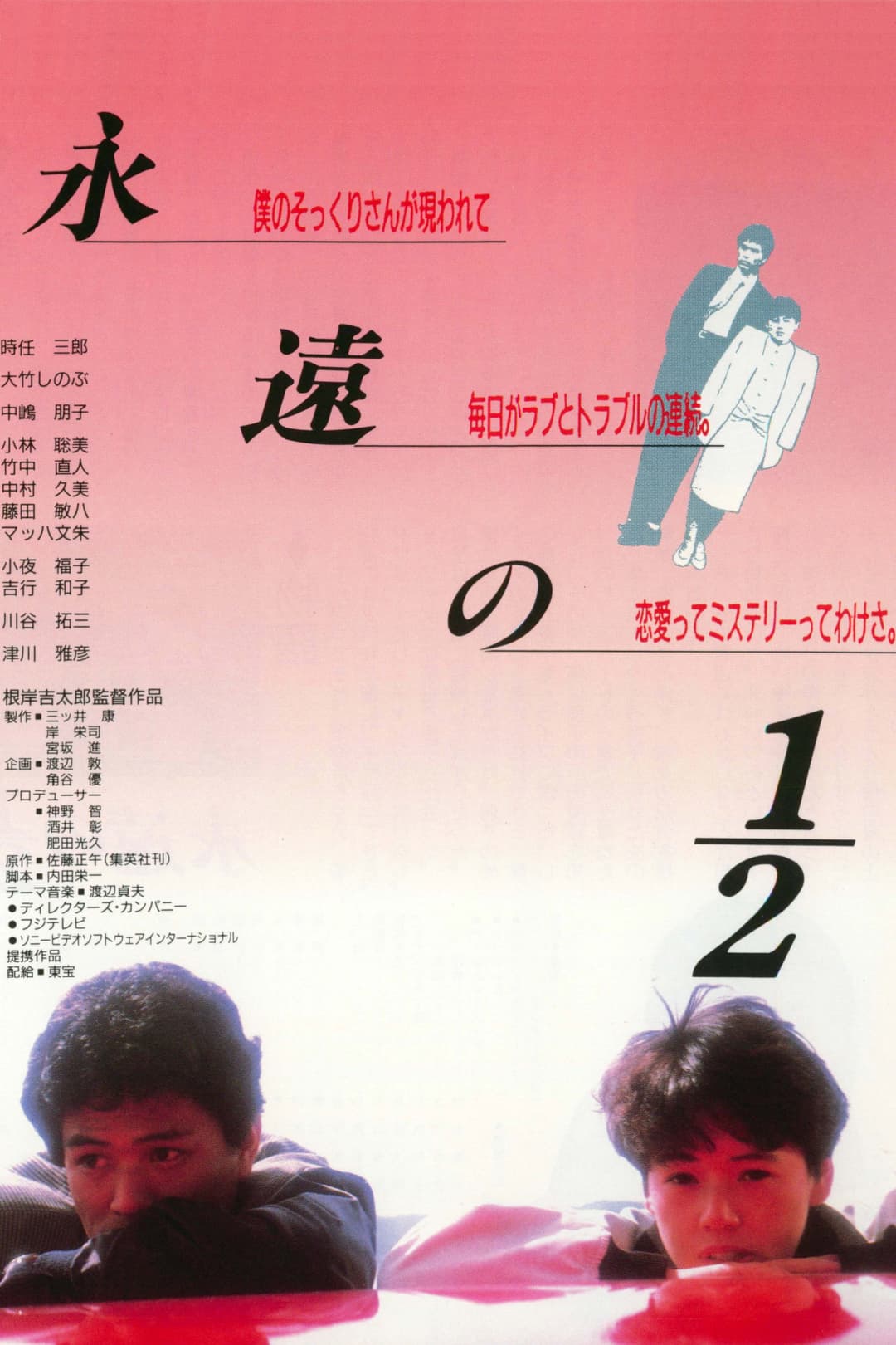 Poster di 永遠の１／２