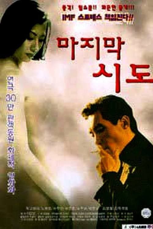 Poster di 마지막 시도
