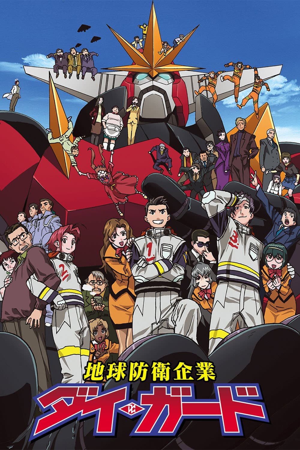 Poster di 地球防衛企業ダイ・ガード