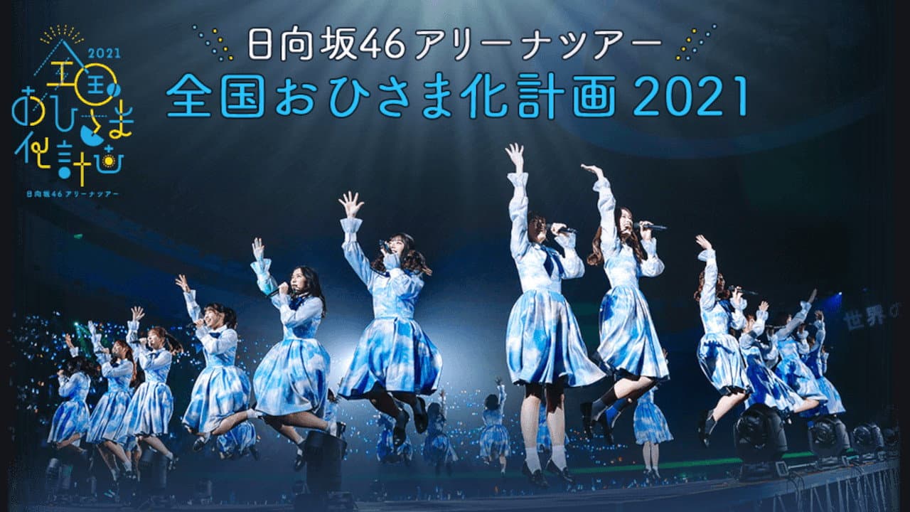 全国おひさま化計画 2021 - immagine
