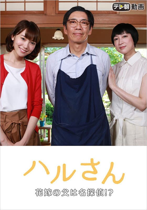 Poster di ハルさん～花嫁の父は名探偵!?