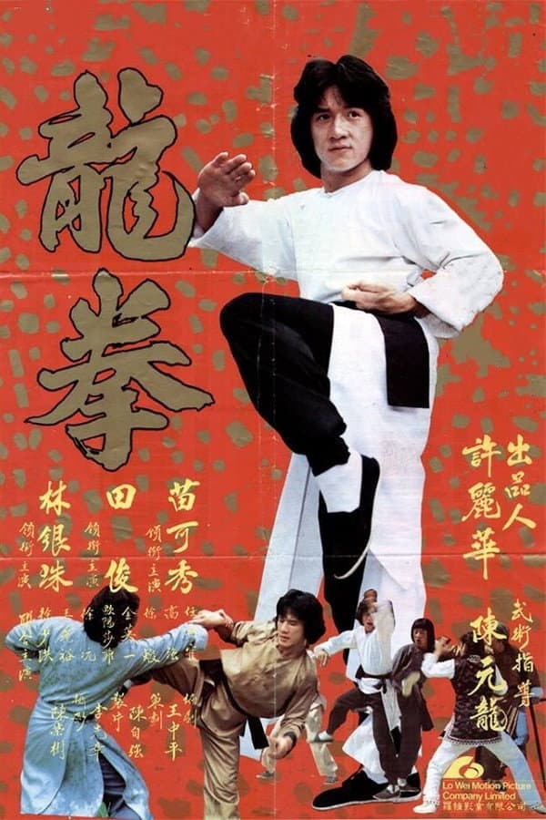 Poster di 龍拳