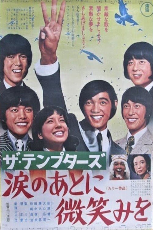 Poster di ザ・テンプターズ  涙のあとに微笑みを